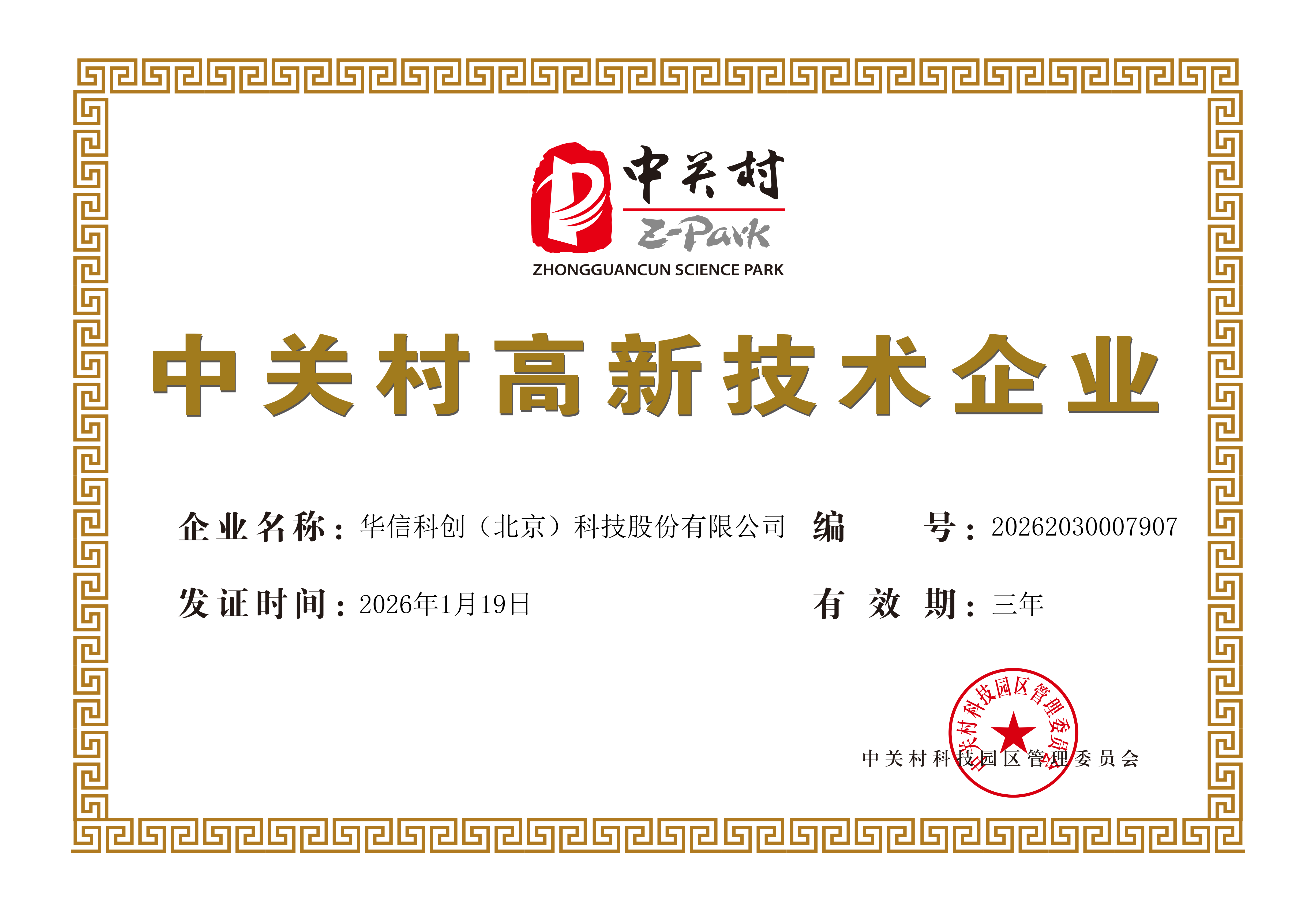 中关村高新技术企业证书