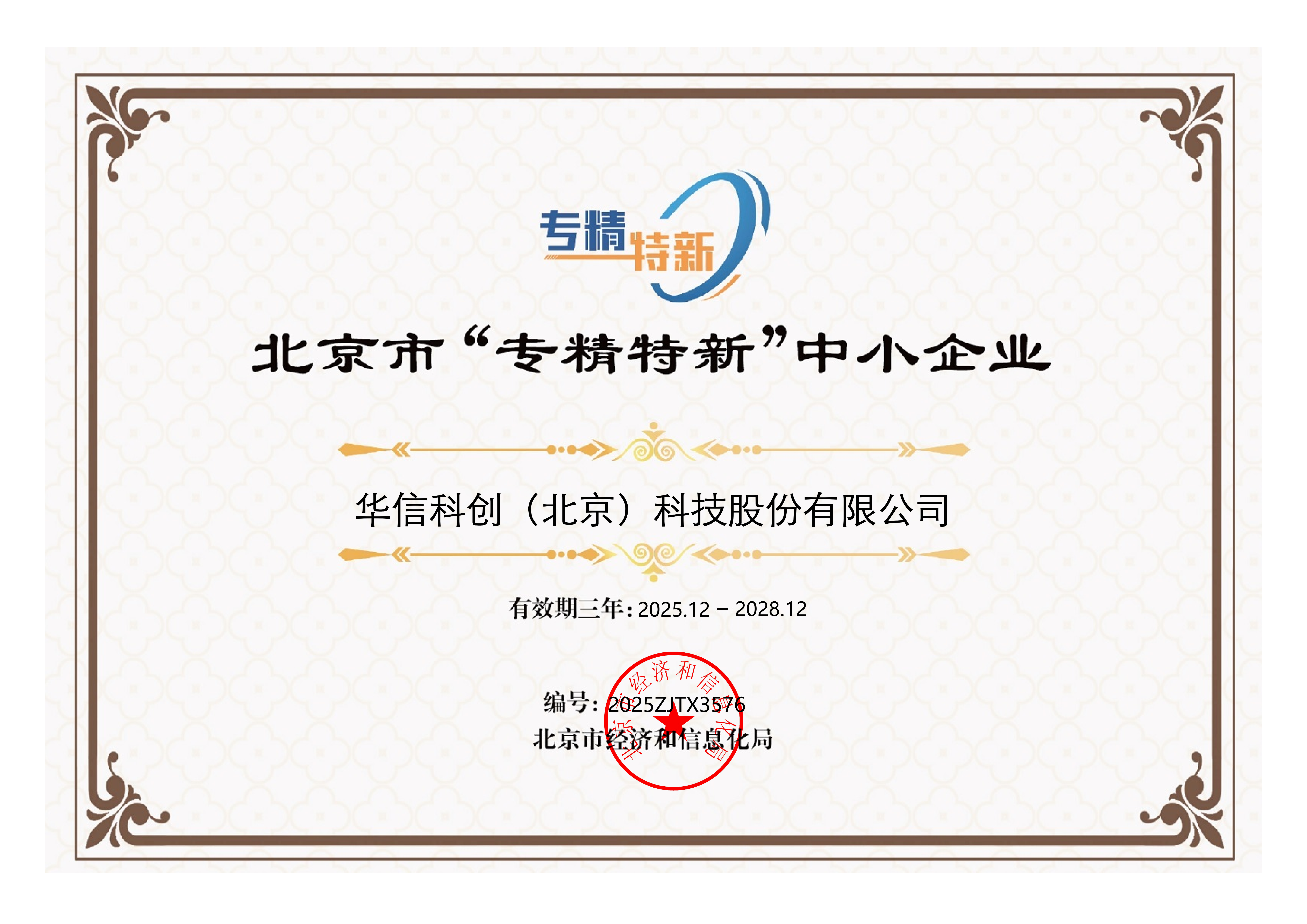 北京市“专精特新”企业证书
